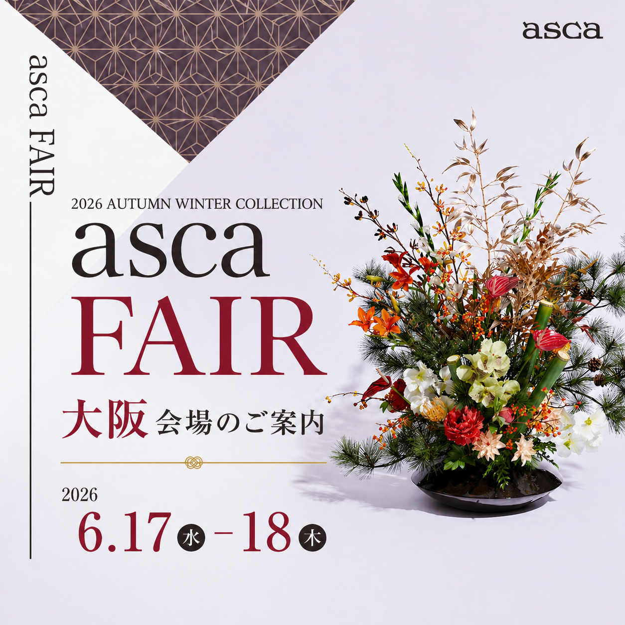 asca FAIR 2026 AW 大阪会場のご案内