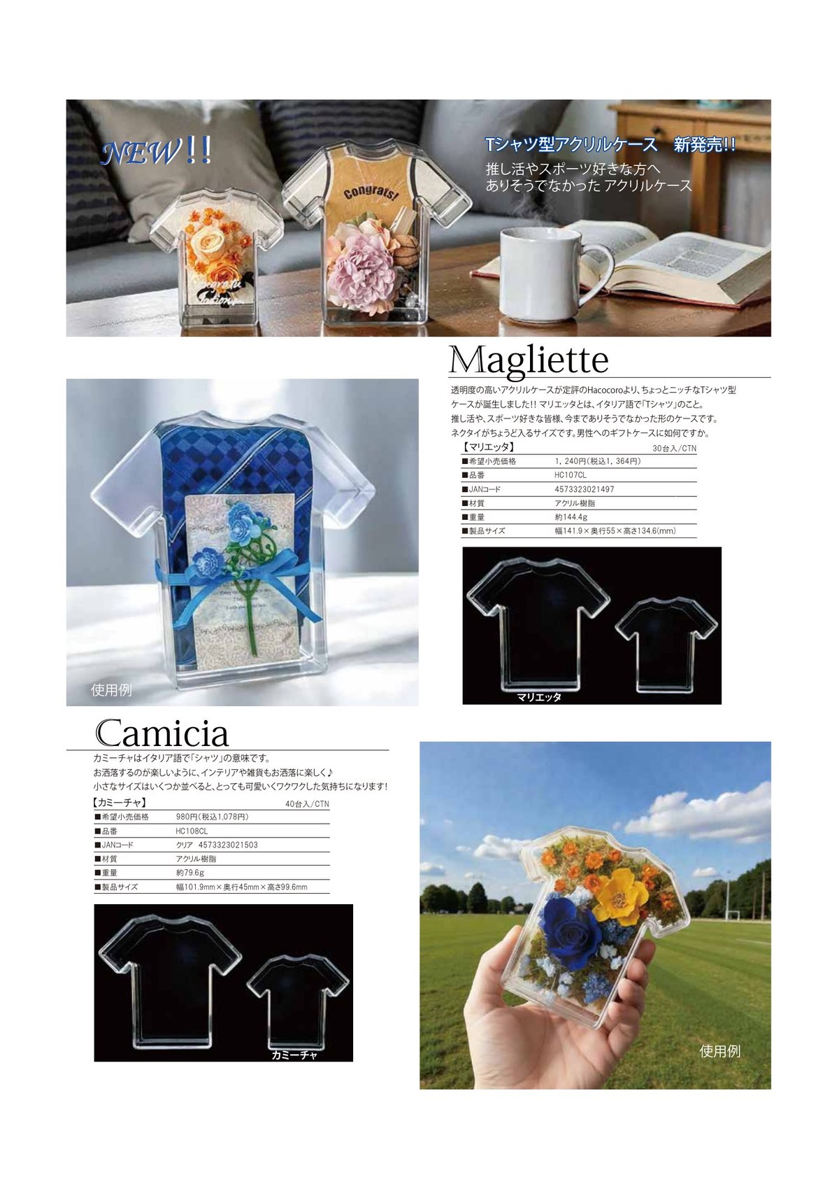 マリエッタ / カミーチャ 新発売チラシ（肥田電器株式会社）