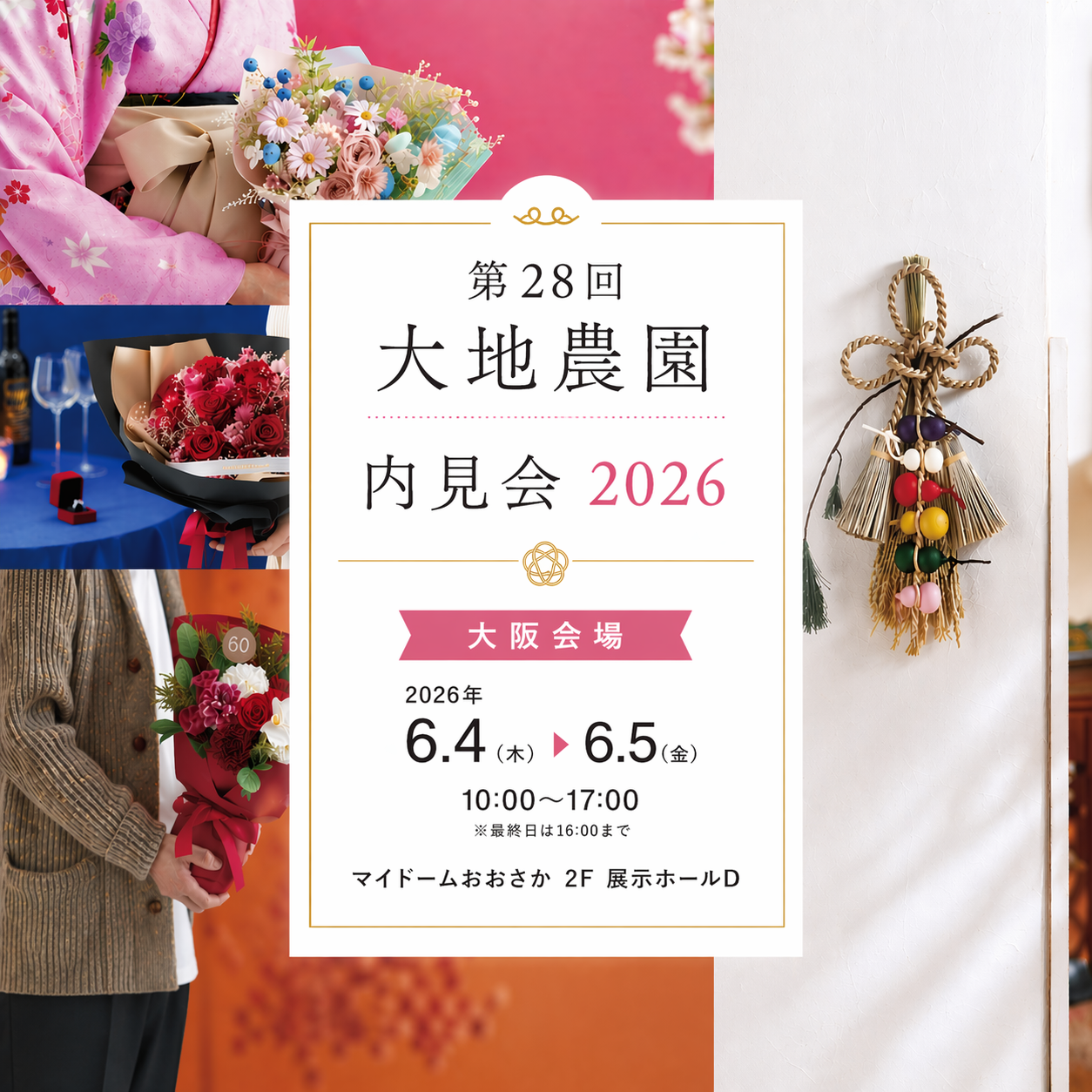 第28回 大地農園 内見会 2026 大阪会場 2026年6月4日(木)〜6月5日(金) マイドームおおさか 2F 展示ホールD