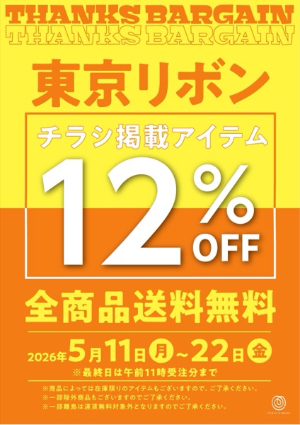 東京リボン THANKS BARGAIN 2026春