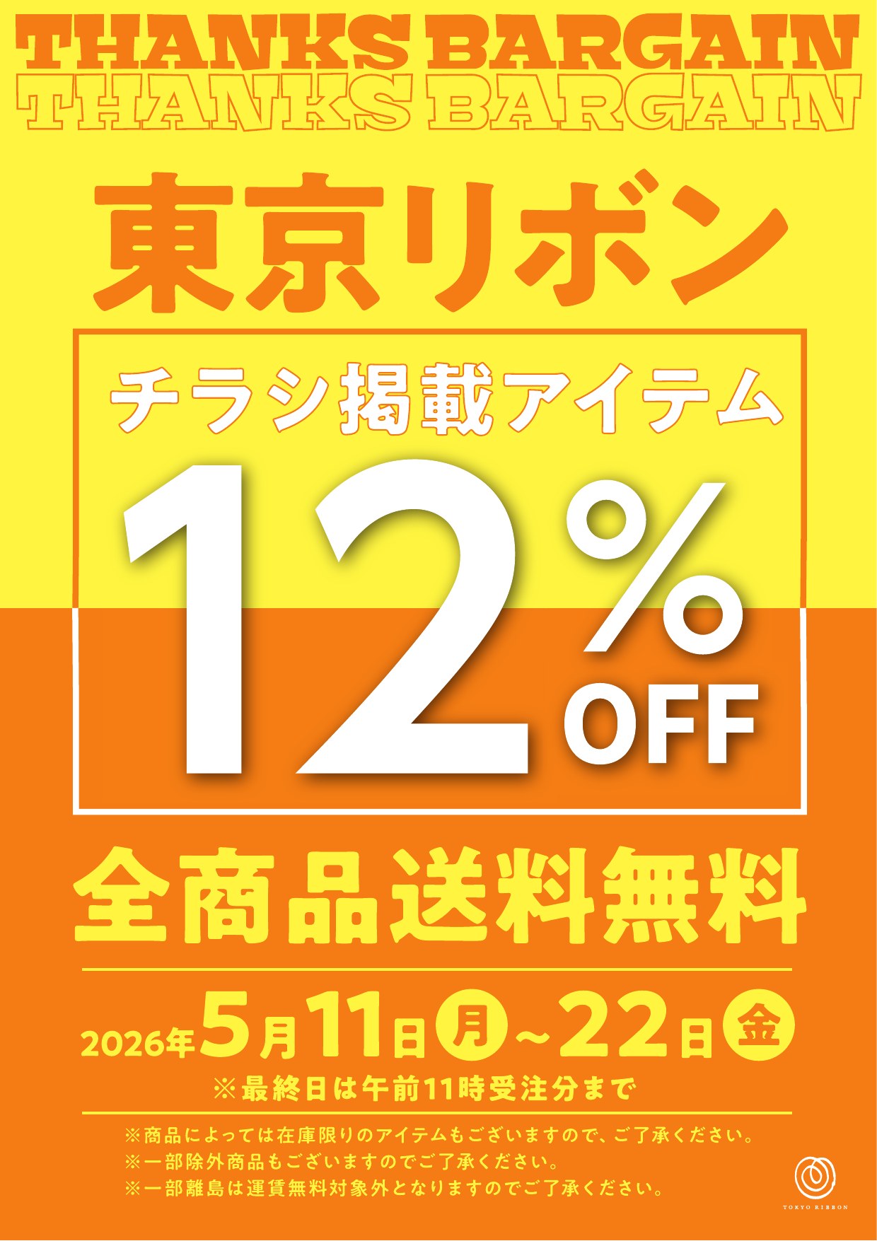東京リボン THANKS BARGAIN 2026春 12% OFF 全商品送料無料 2026年5月11日(月)〜22日(金)