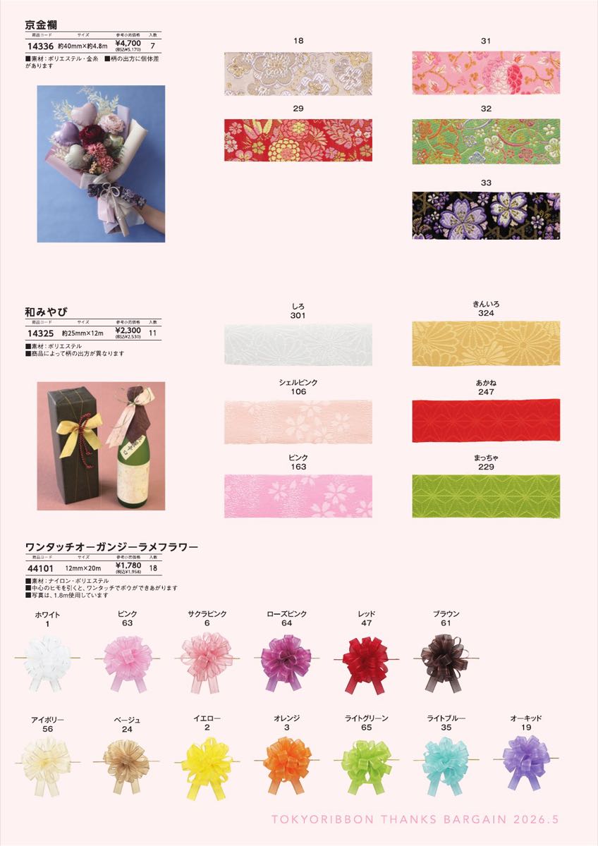 P.8 京金襴・和みやび・オーガンジーラメフラワー