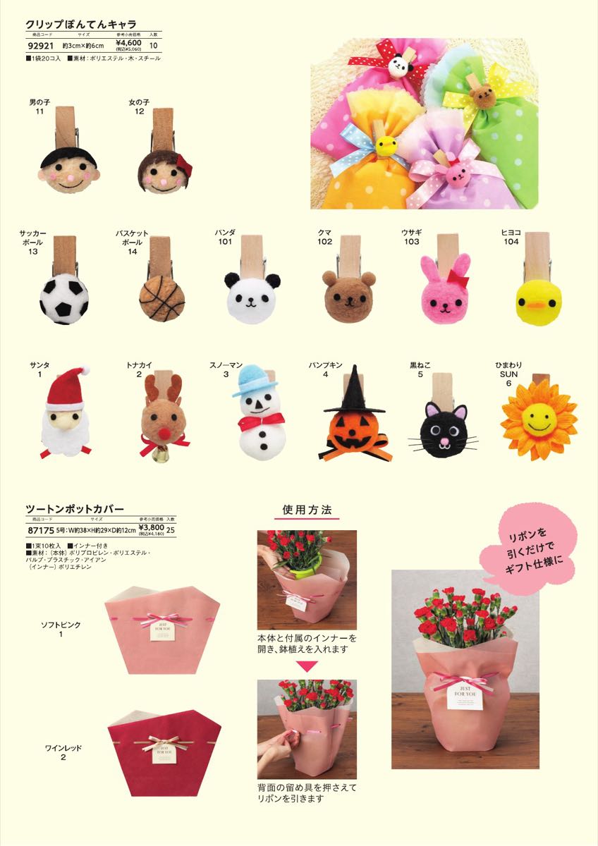 P.14 クリップぼんてんキャラ・ツートンポットカバー