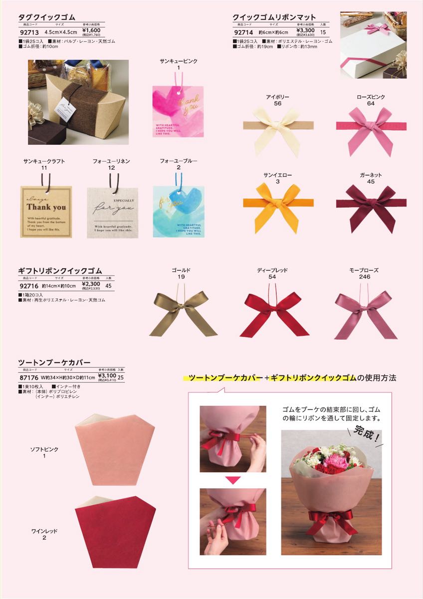 P.15 タグクイックゴム・ギフトリボンクイックゴム・ツートンブーケカバー
