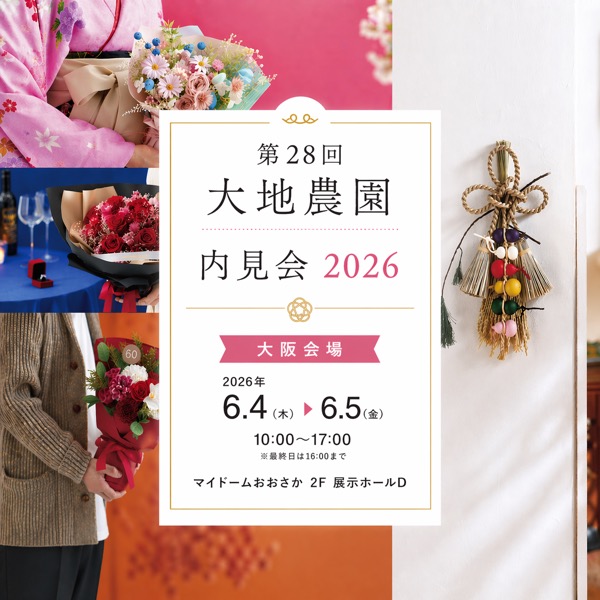 第28回 大地農園 内見会 2026 大阪会場